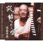 盛島貴男/突き動かされし唄（限定300枚盤）