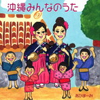 あかまーみ/沖縄みんなのうた