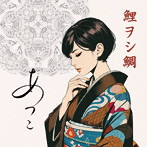 あつこ/鯉ヲシ鯛