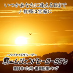 レジェンドヒーロー90’s/いつかあなたに逢える日まで/故郷は宝箱に