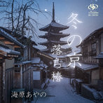 海原あやの/冬の京/落ち椿