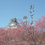 海原あやの/おいでよ掛川/掛川愛歌