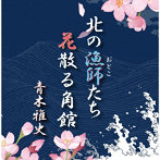 青木雅史/北の漁師たち/花散る角館