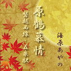 海原あやの/原鶴慕情/磐越西線・五泉駅