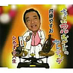 内藤やすお/ちょいワルおやじのセレナーデ