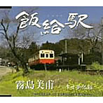 霧島美甫/飯給駅