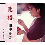 田中みき/恋椿