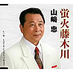 山崎忠/蛍火藤木川