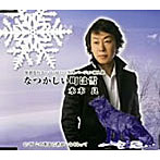 水木良/なつかしい町は雪