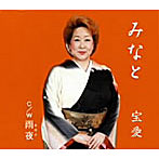 宝愛/みなと