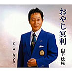 山下稔晃/おやじ冥利