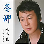 水木良/冬岬