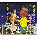 内藤やすお/そりゃないぜセニョリータ