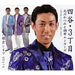 北川かつみと調布エンカーズ/四谷・3丁目