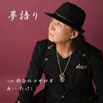 あいたけし/夢語り