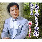 原こうじ/ありがとう京都