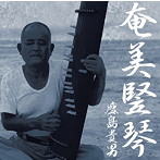 盛島貴男/奄美竪琴