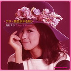 奥村チヨ/チヨ・筒美京平を唄う