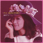 奥村チヨ/チヨ・筒美京平を唄う［名盤1100円］