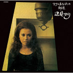 辺見マリ/マリとあなたの部屋＋3［名盤1100円］
