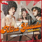 安田明/人間廃業四〇七号〜コモエスタ赤坂 安田明レア・コレクション