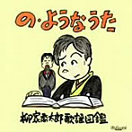 柳家喬太郎/の・ようなうた〜柳家喬太郎歌謡図鑑〜