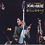 黛ジュン/天使の誘惑