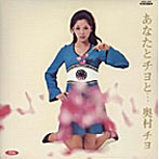 奥村チヨ/あなたとチヨと....