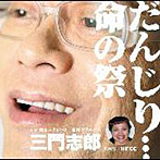 三門志郎/だんじり・・・命の祭