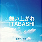 福居一大/舞い上がれ・ITABASHI