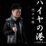 門口公将/ハイヤの港〜2015〜