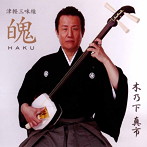 木乃下真市/津軽三味線 魄