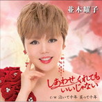 並木耀子/しあわせくれてもいいじゃない