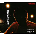 大倉百人/親友を送る詩