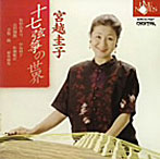 宮越圭子/宮越圭子 十七絃筝の世界