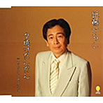 紀藤ひろし/夕焼けだんだん