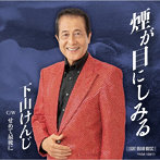 下山けんじ/煙が目にしみる