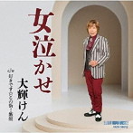 大輝けん/女泣かせ