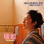 瑞姫/河内音頭 櫻川と黒鷲 〜 幡随院長兵衛傳より