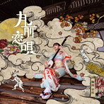 駒田早代/月前恋唄
