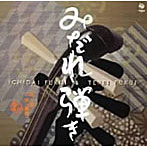 福居一大/典美/みだれ弾き 福居一大・典美ベスト