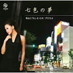 永山こうじとロス・プリモス/七色の夢