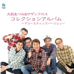 大前あつみ＆サザンクロス/大前あつみ＆コレクション