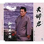 弘月英太朗/夫婦岩