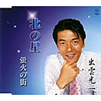 出雲光一/北の星