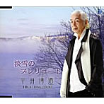 平井博道/淡雪のプレリュード