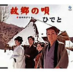 ひでと/故郷の唄