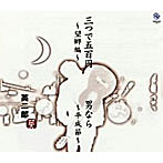英二郎/三つで五百円〜望郷編〜/男なら〜平成節〜