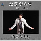 柏木タカシ/たびがらす