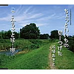 松浦あきと/ちょっといいもの見ーつけた